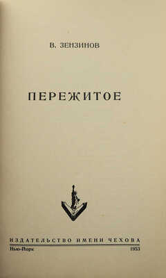 Зензинов В. Пережитое. Нью-Йорк: Издательство имени Чехова, 1953.